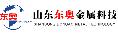 山东东奥金属科技有限公司